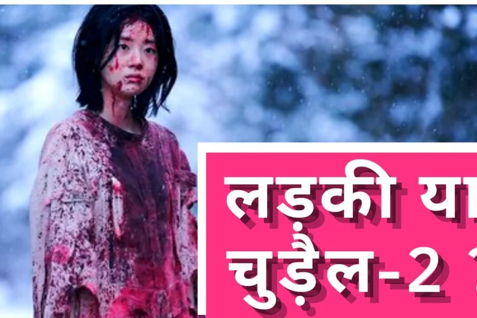 the witch korean movie drama explained summary in Hindi